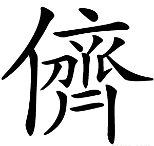 儕